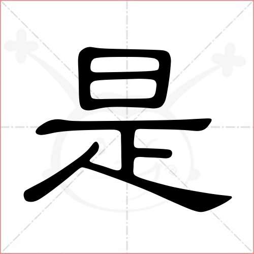 '是'字的隶书写法