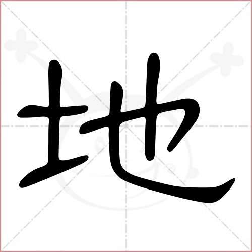 '地'字的隶书写法