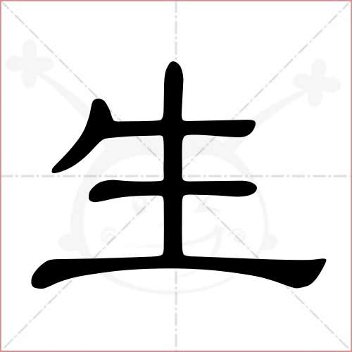 "生"字的隶书写法