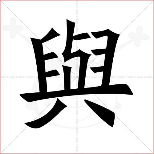 "与"字的楷书繁体写法