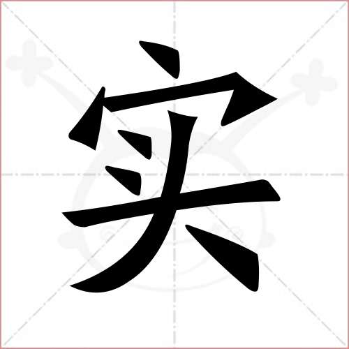 "实"字的楷书简体写法