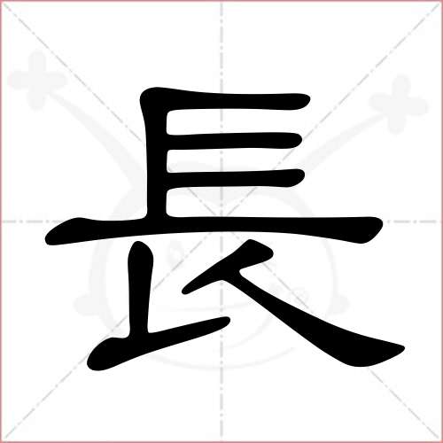 '长'字的隶书写法