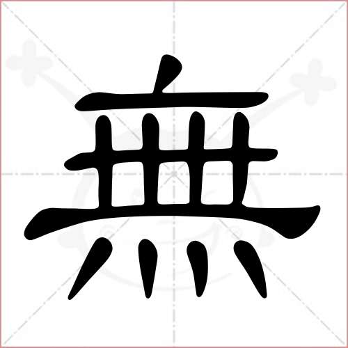 '无'字的隶书写法