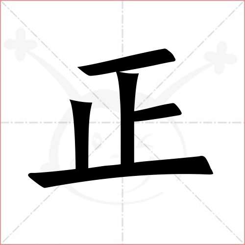 正的笔顺,正怎么写_智典