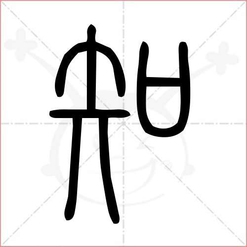 '知'字的小篆写法