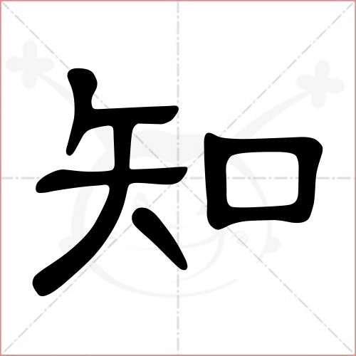 "知"字的隶书写法