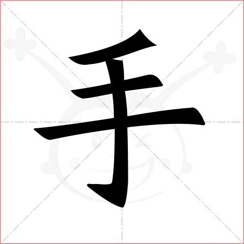 '手'字的楷书简体写法