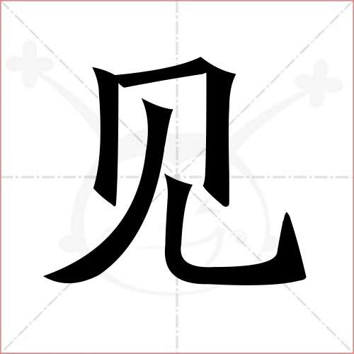 '见'字的楷书简体写法