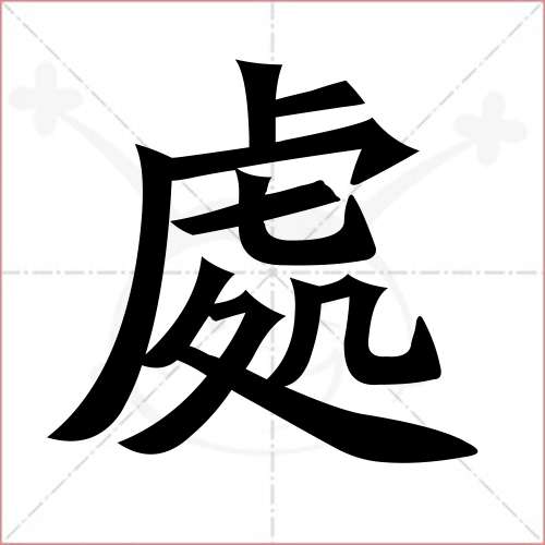 "处"字的楷书繁体写法