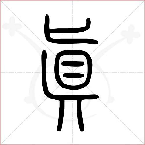 '真'字的小篆写法