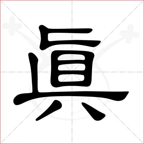 '真'字的隶书写法