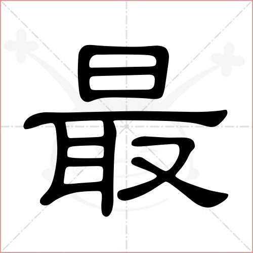 '最'字的隶书写法