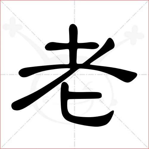 '老'字的隶书写法