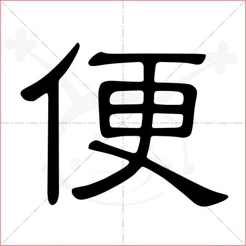 "便"字的隶书写法