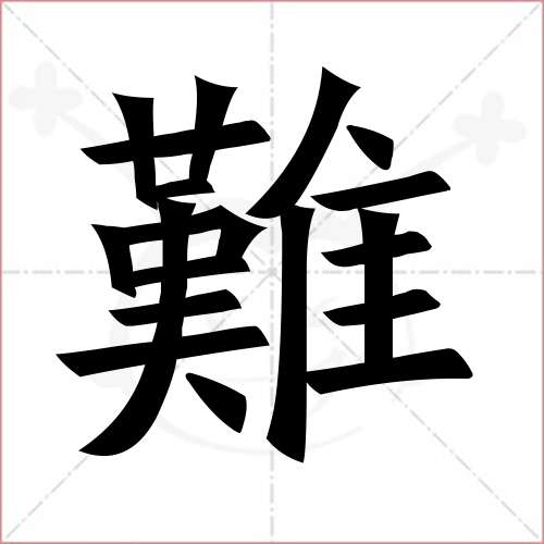 "难"字的楷书繁体写法