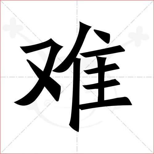 难的笔顺,难怎么写_智典