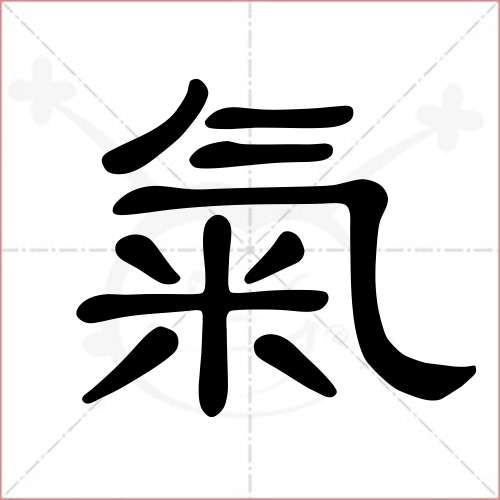 "气"字的隶书写法