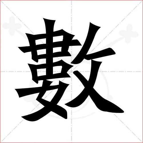 "数"字的楷书繁体写法