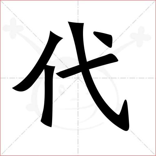 代的笔顺,代怎么写_智典