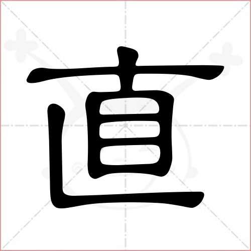 "直"字的隶书写法