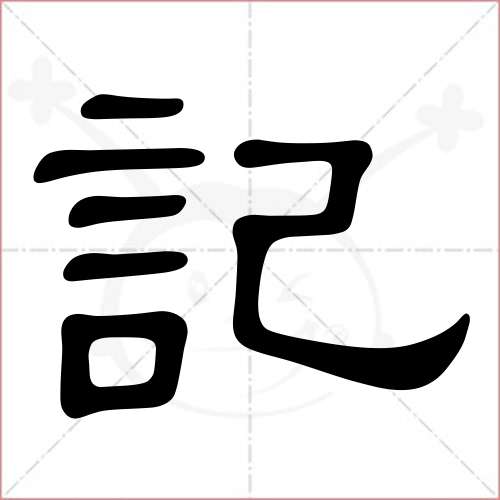 '记'字的隶书写法