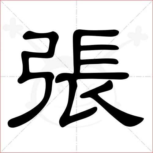 '张'字的隶书写法