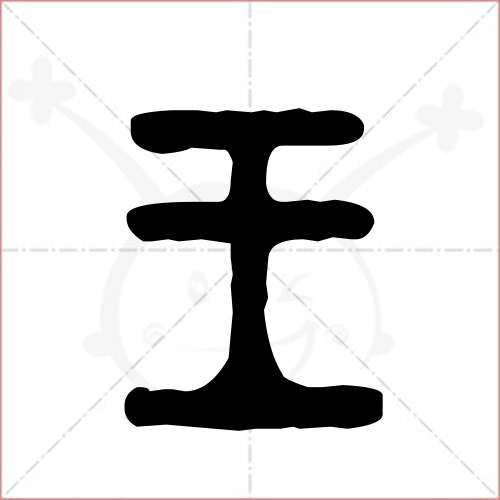 '王'字的金文/大篆写法