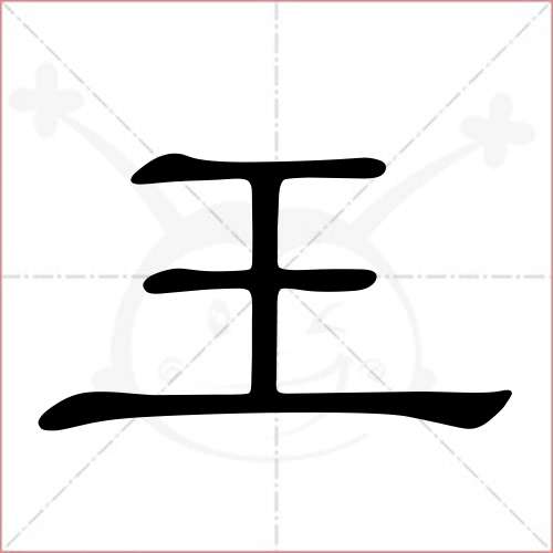 '王'字的隶书写法