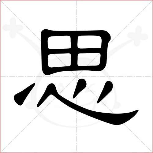 "思"字的隶书写法