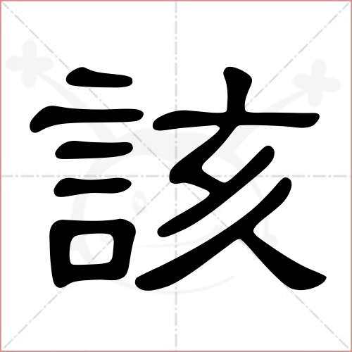 '该'字的隶书写法