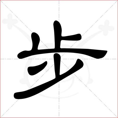 "步"字的隶书写法