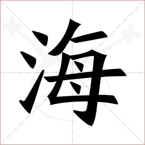 '海'字的楷书繁体写法