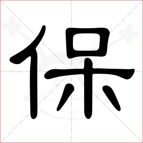 '保'字的隶书写法