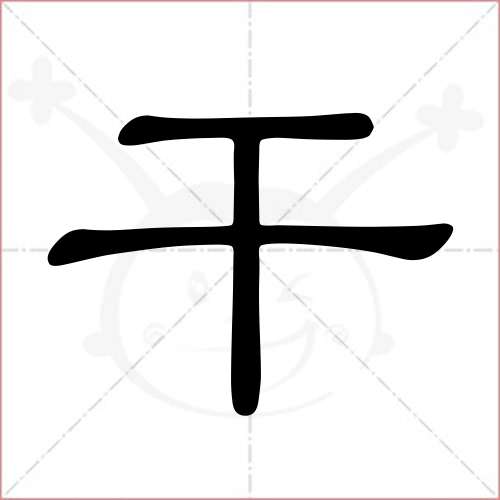 '干'字的隶书写法