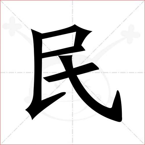 "民"字的楷书简体写法