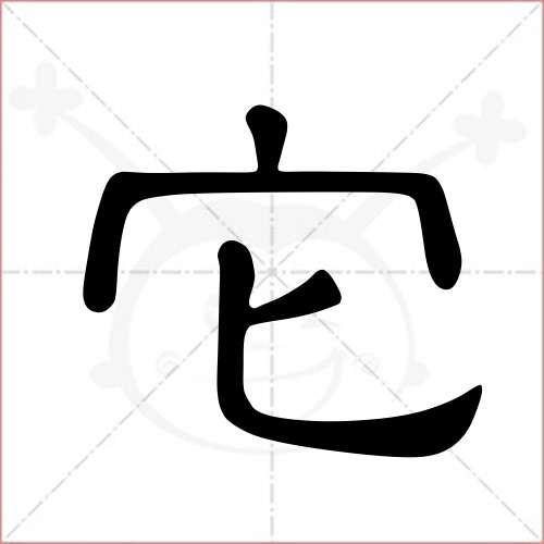 "它"字的隶书写法