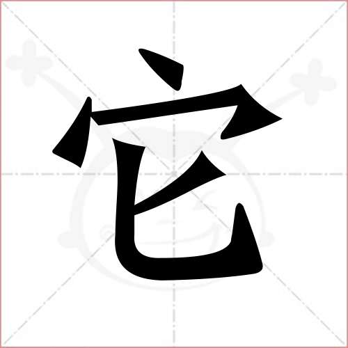 "它"字的楷书繁体写法