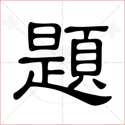 '题'字的隶书写法