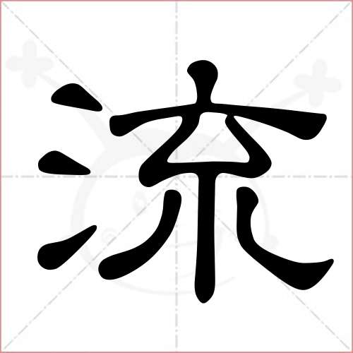 '流'字的隶书写法