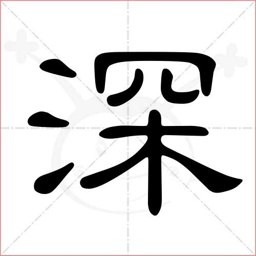 '深'字的隶书写法