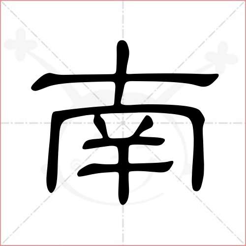 "南"字的隶书写法