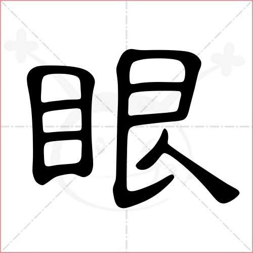 "眼"字的隶书写法