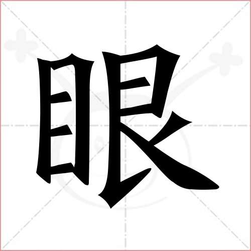 "眼"字的楷书繁体写法