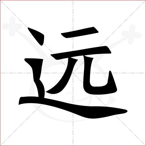 "远"字的楷书简体写法