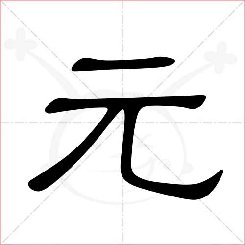 '元'字的隶书写法