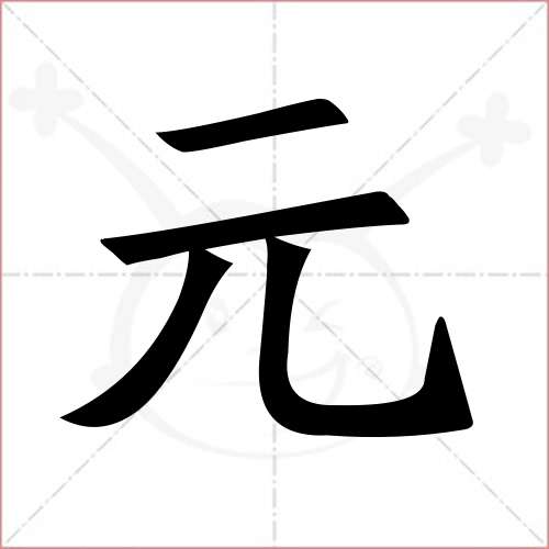 '元'字的楷书繁体写法