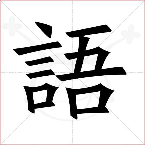 "语"字的楷书繁体写法