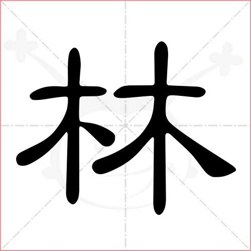 '林'字的隶书写法