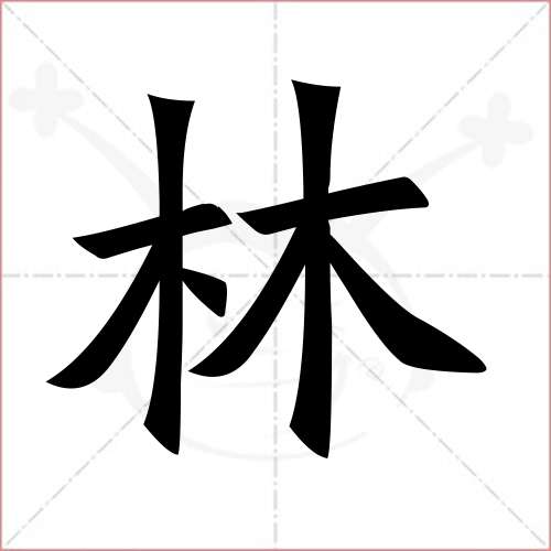 "林"字的楷书繁体写法