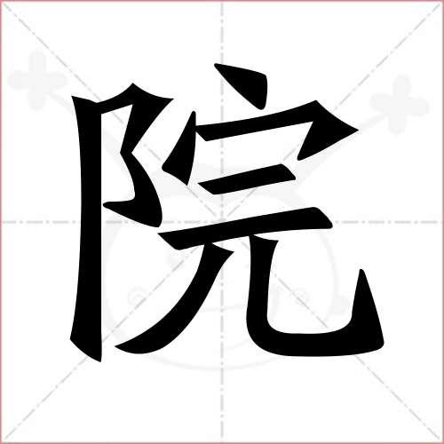 院的笔顺,院怎么写_智典